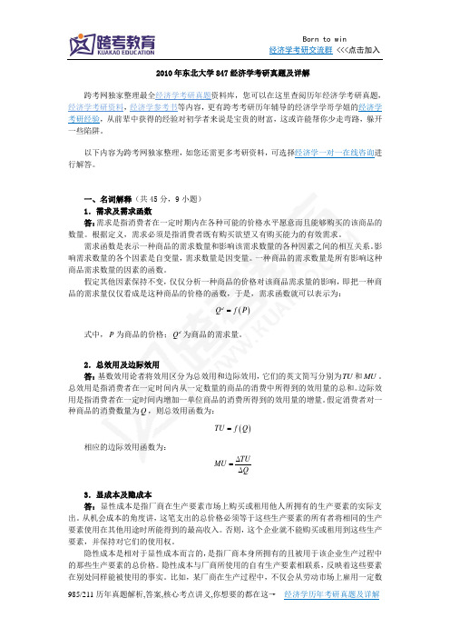 2010年东北大学847经济学考研真题及详解