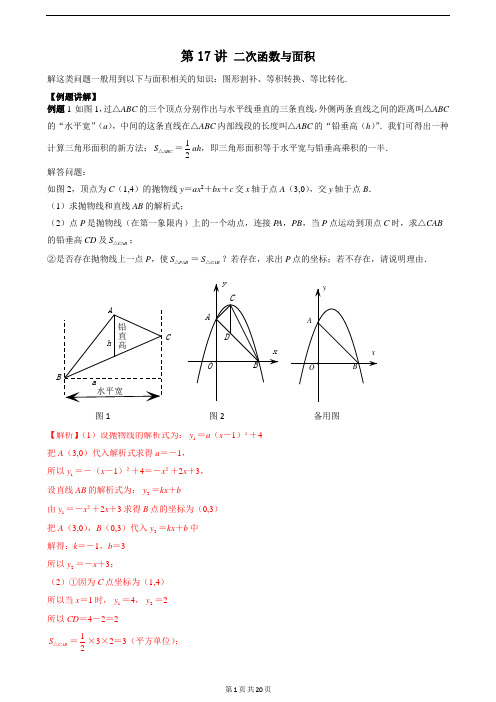 中考数学培优 专题讲义  第17讲 二次函数与面积(含答案