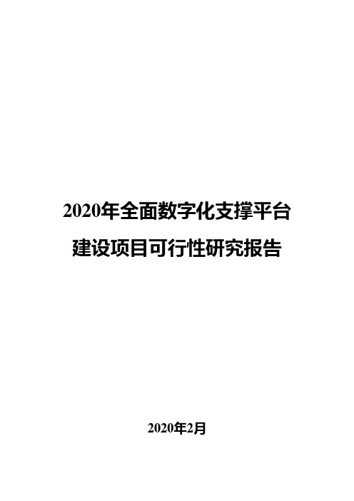 2020年全面数字化支撑平台建设项目可行性研究报告