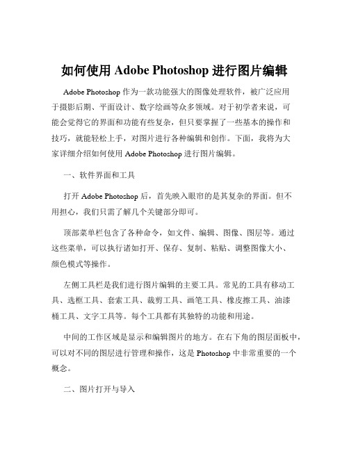 如何使用 Adobe Photoshop 进行图片编辑