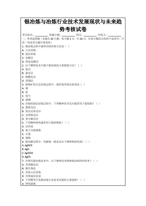 银冶炼与冶炼行业技术发展现状与未来趋势考核试卷