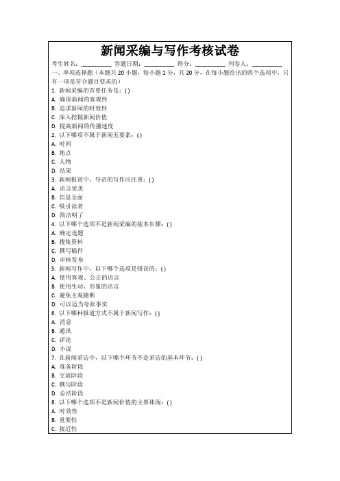 新闻采编与写作考核试卷