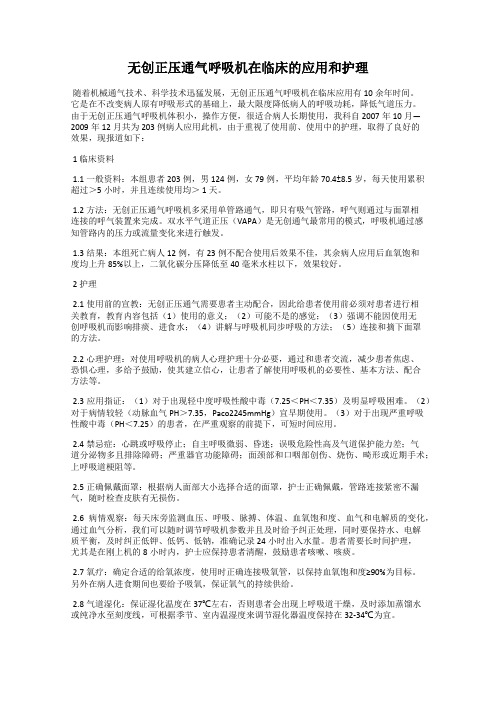 无创正压通气呼吸机在临床的应用和护理