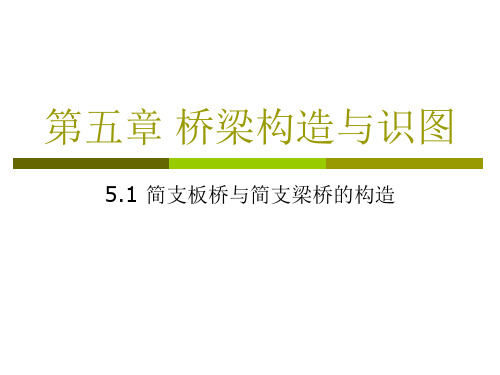 2019最新51简支板桥和简支梁桥的构造化学