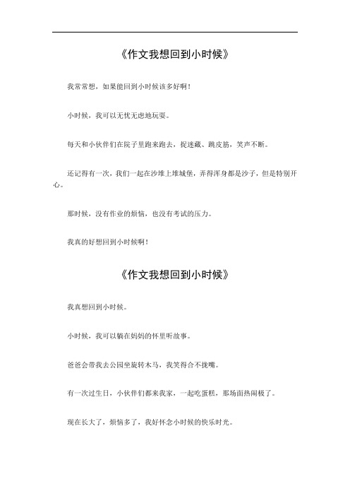 作文我想回到小时候400字