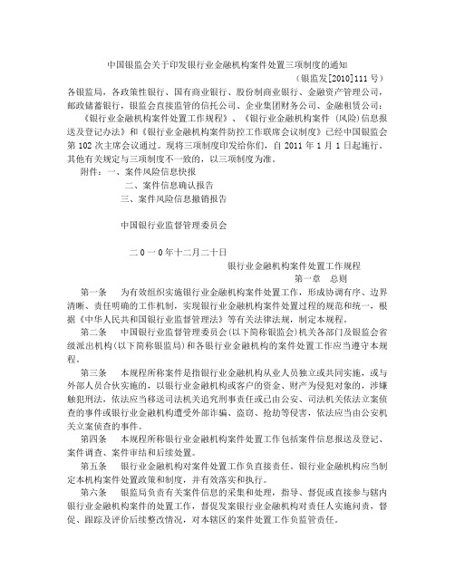 中国银监会关于印发银行业金融机构案件处置三项制度的通知