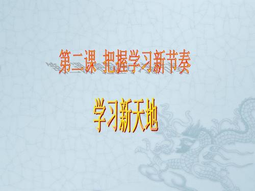 山西省大同市阳高县第三中学校七年级政治上册 2.1 学习新天地课件 新人教版