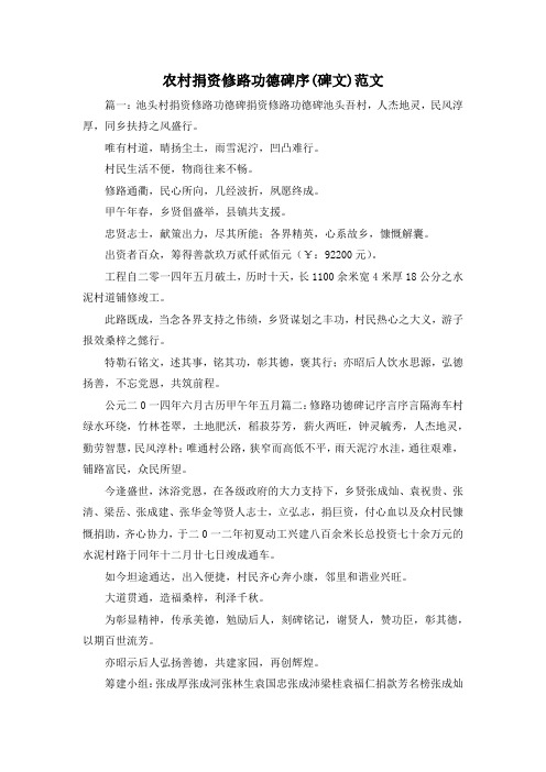 最新-农村捐资修路功德碑序(碑文)范文2 精品