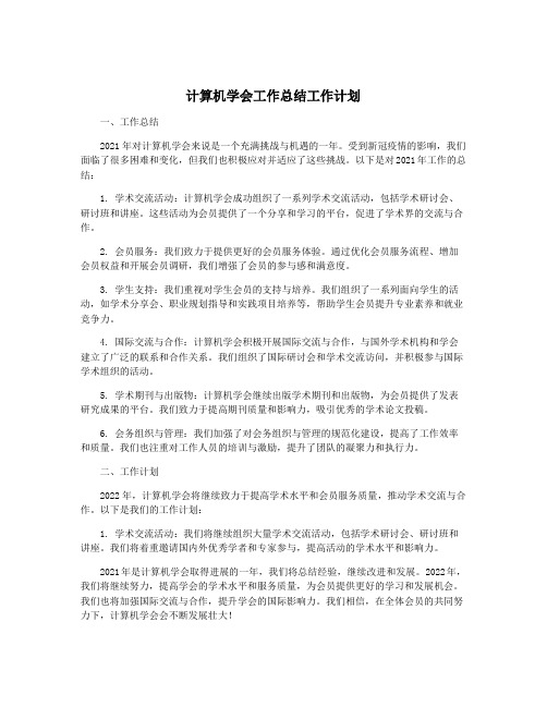 计算机学会工作总结工作计划