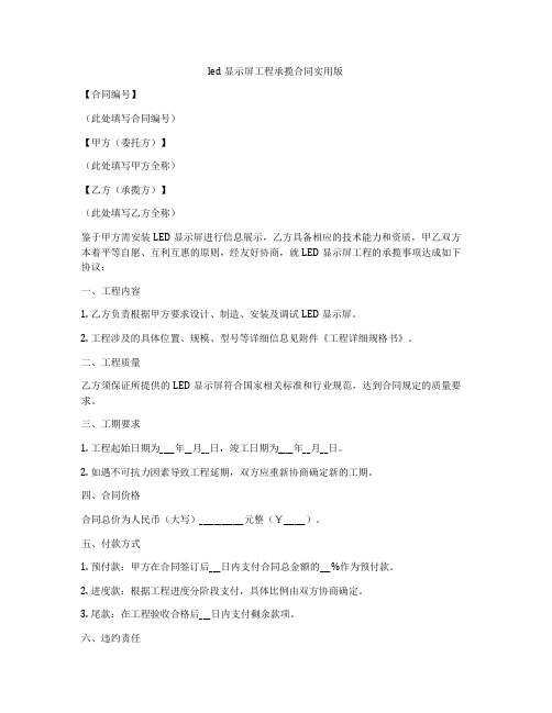 led显示屏工程承揽合同实用版