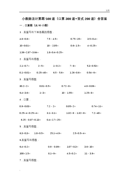 小数除法计算题500道(口算300道竖式200道)含答案