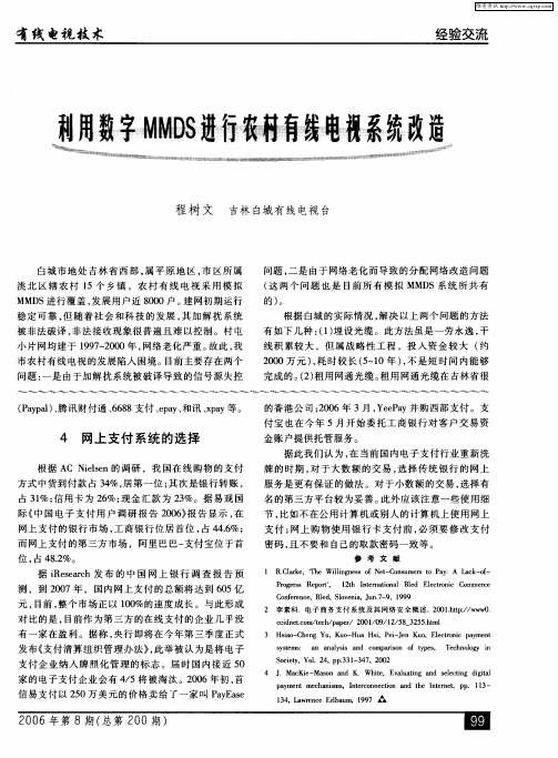 利用数字MMDS进行农村有线电视系统改造