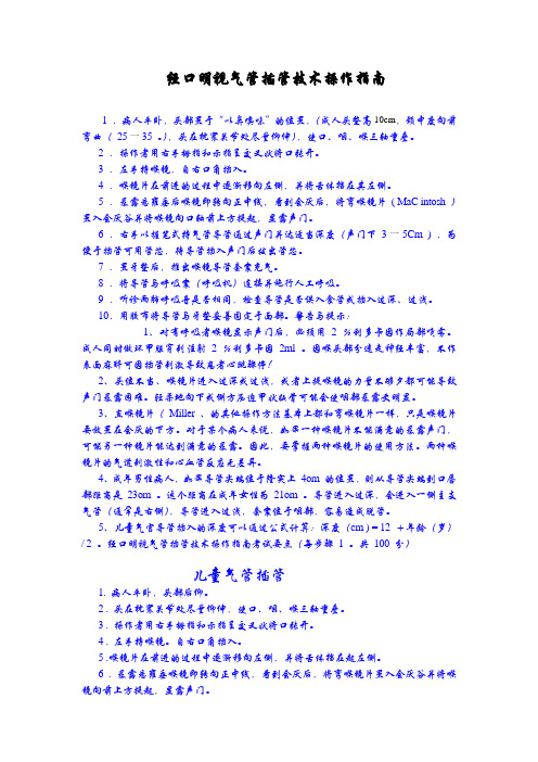 经口明视气管插管技术操作指南