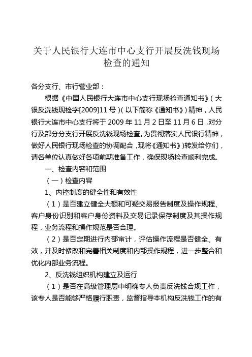 关于人民银行大连市中心支行开展反洗钱现场检查的通知