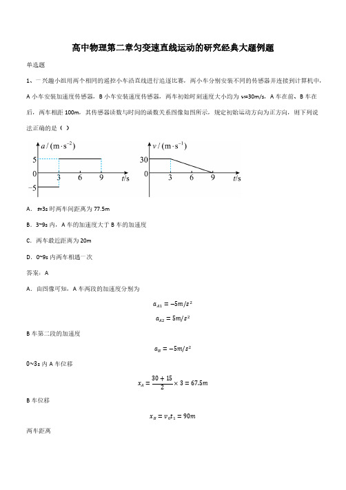 高中物理第二章匀变速直线运动的研究经典大题例题(带答案)