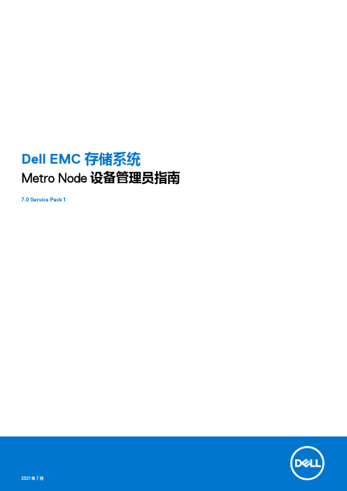 Metro Node 设备管理员指南说明书