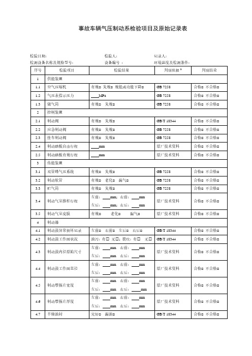 事故车辆气压制动系检验项目及原始记录表