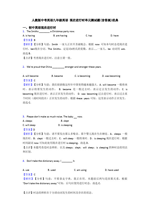 人教版中考英语九年级英语 现在进行时单元测试题(含答案)经典