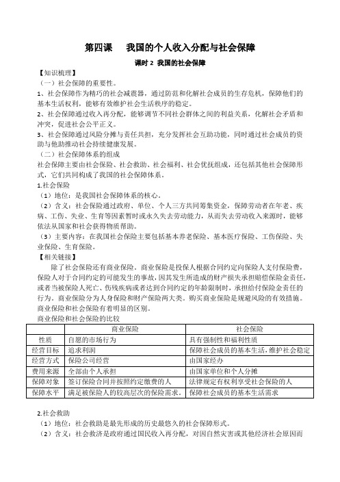 《经济与社会》第四课 第二框我国的个人收入分配与社会保障  教学案