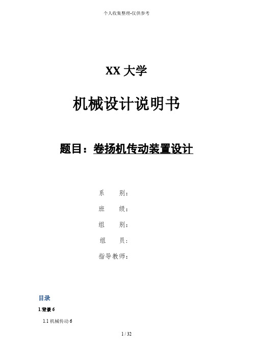 卷扬机传动装置实施方案说明书