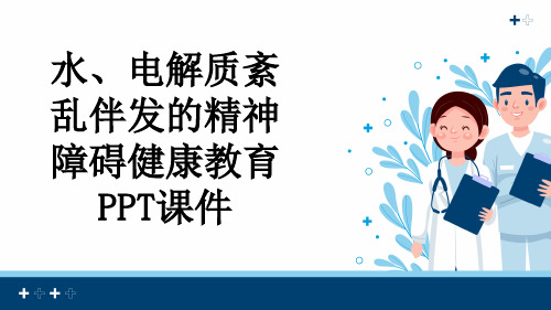 水、电解质紊乱伴发的精神障碍健康教育PPT课件