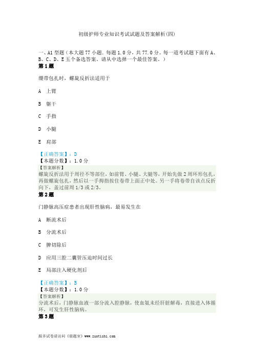 2014年初级护师专业知识考试试题及答案解析(四)