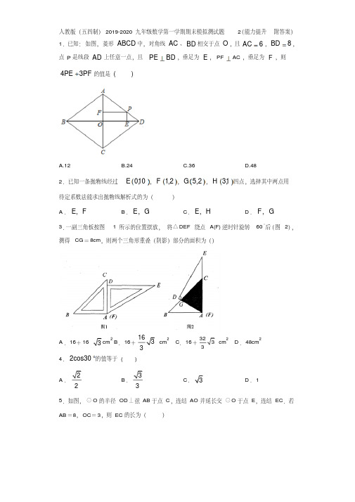 人教版(五四制)2019-2020九年级数学第一学期期末模拟测试题2(能力提升附答案详解)