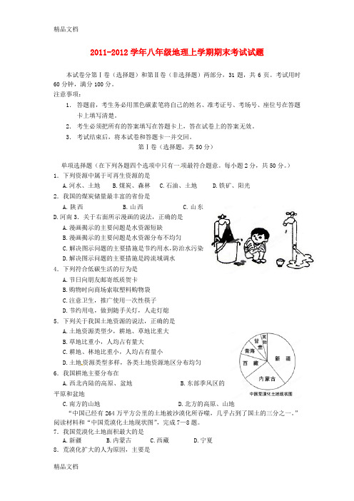 (整理)-2012学年八年级地理上学期期末考试试题.