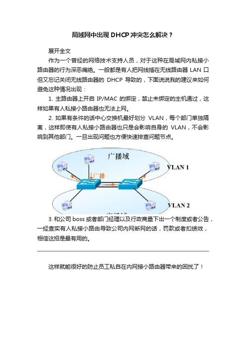 局域网中出现DHCP冲突怎么解决？