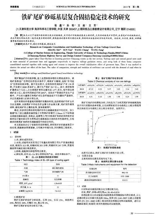 铁矿尾矿砂砾基层复合固结稳定技术的研究