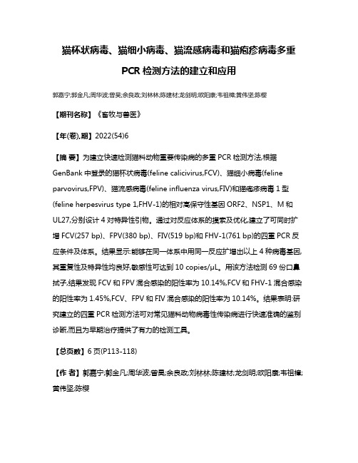 猫杯状病毒、猫细小病毒、猫流感病毒和猫疱疹病毒多重PCR检测方法的建立和应用