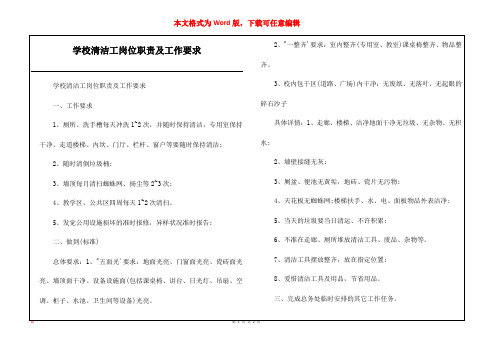 学校清洁工岗位职责及工作要求