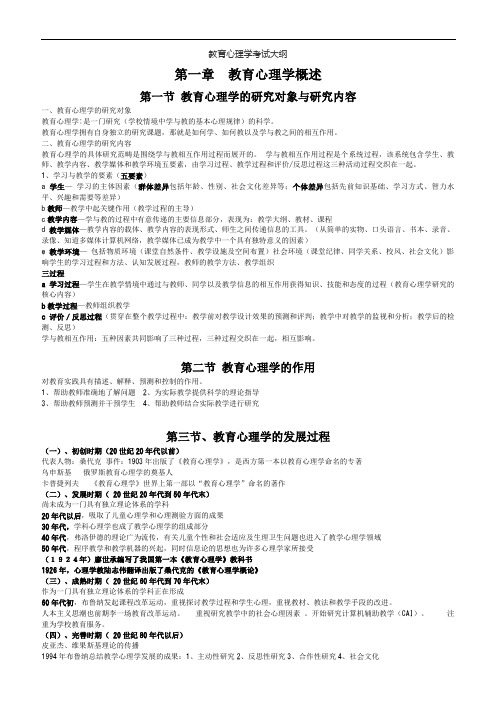 小学教育心理学考试大纲(华东师范大学出版)(修改版)