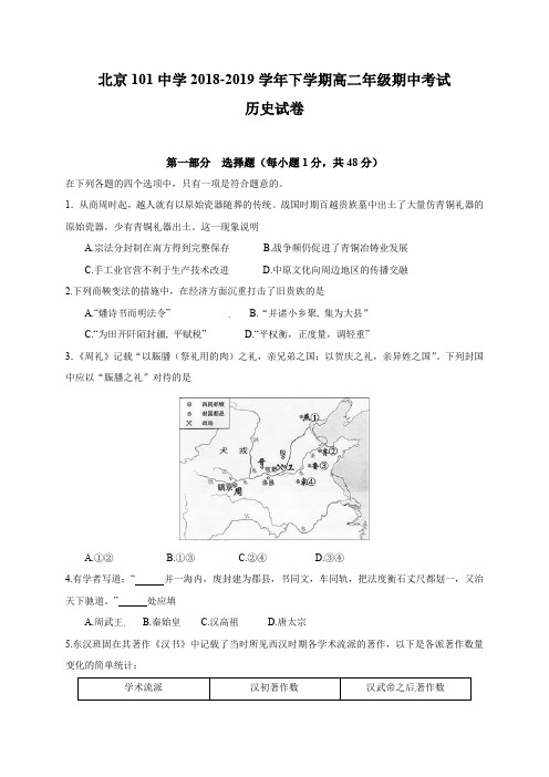 北京一零一中学2018-2019学年高二下学期期中考试历史试题(含答案)