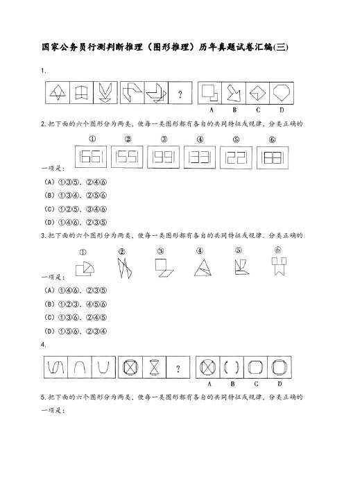 国家公务员行测(图形推理)历年真题试卷汇编(三)及答案解析