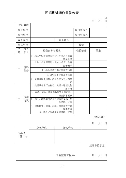 挖掘机进场作业验收表