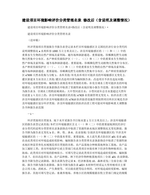 建设项目环境影响评价分类管理名录 修改后(含说明及调整情况) 