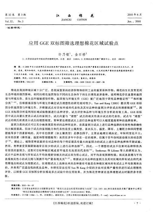 应用GGE双标图筛选理想棉花区域试验点