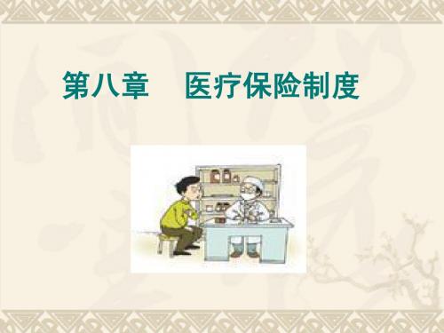 医疗保险
