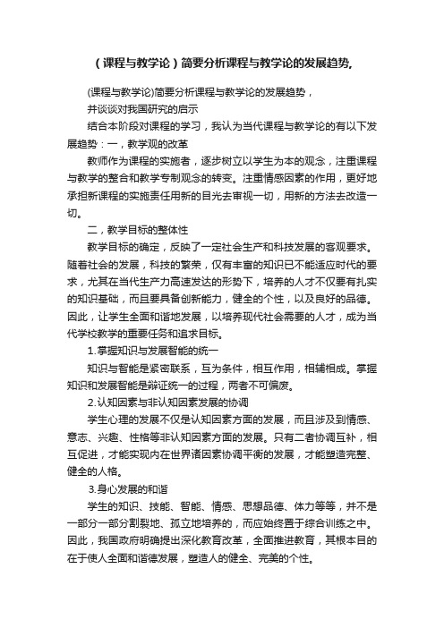 （课程与教学论）简要分析课程与教学论的发展趋势,