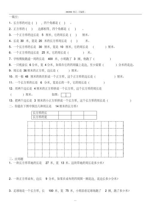 三年级数学_周长专项练习题