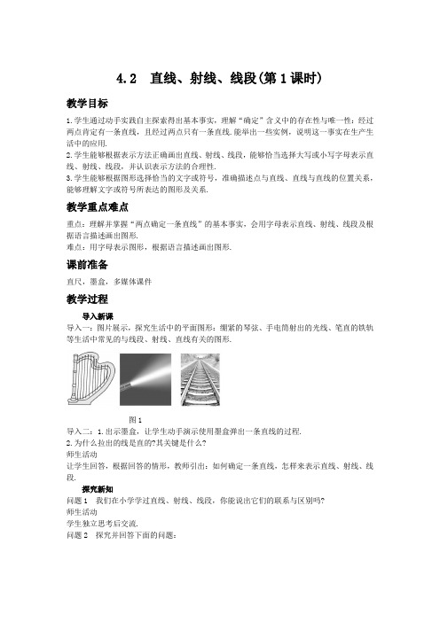 人教版数学七年级上册第四章几何图形初步《4.2直线、射线、线段》(第1课时)教案