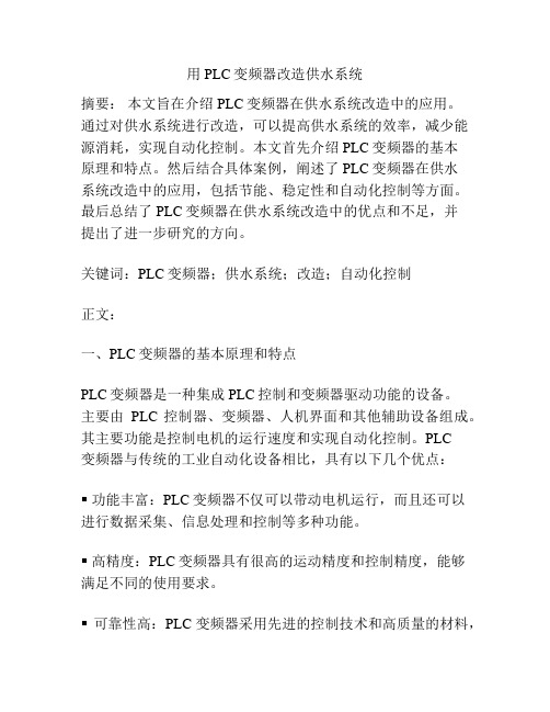 用PLC变频器改造供水系统