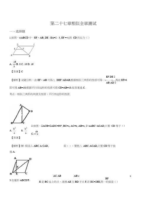 精品解析：人教版数学九年级下册第二十七章相似全章测试(解析版).docx