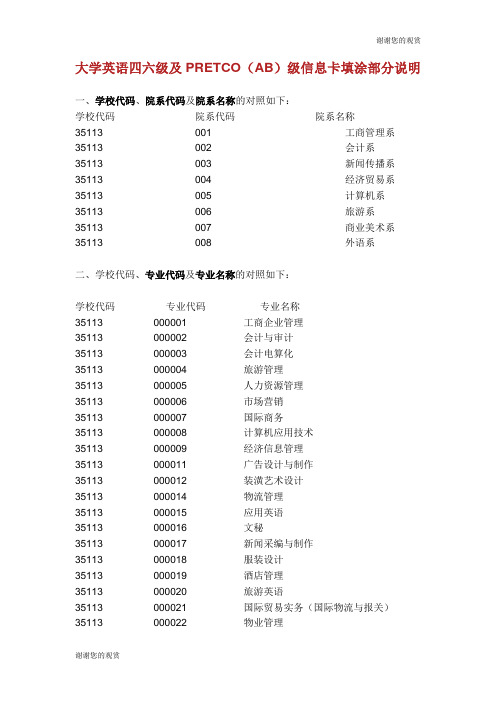 大学英语四六级及PRETCO(AB)级信息卡填涂部分说明.doc