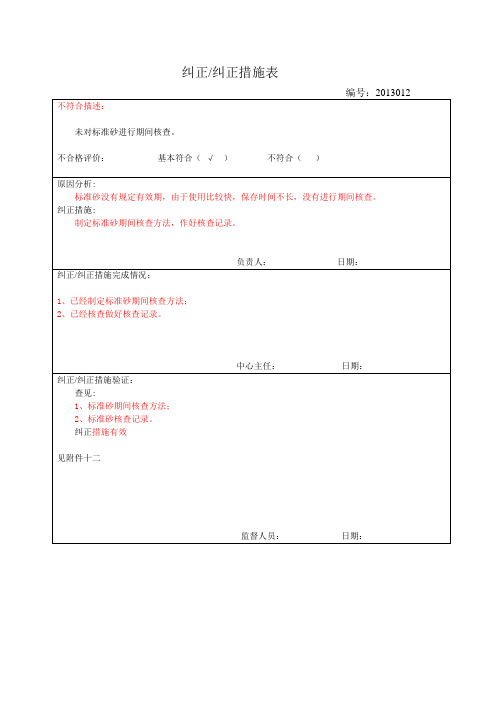 标准砂期间核查整改