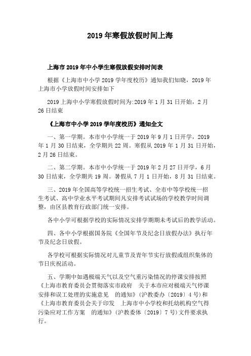 2019年寒假放假时间上海