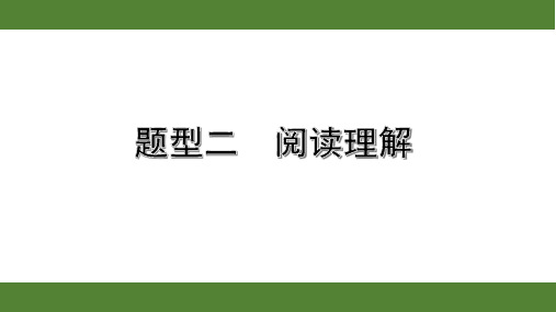 2020年浙江英语中考重点题型二 阅读理解