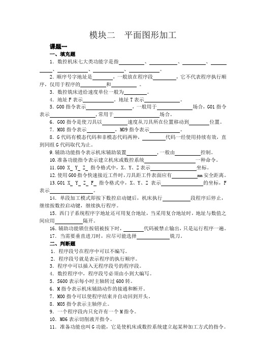 《数控铣床编程与操作项目教程》习题集附答案模块2