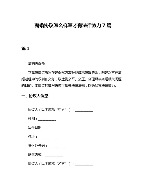 离婚协议怎么样写才有法律效力7篇